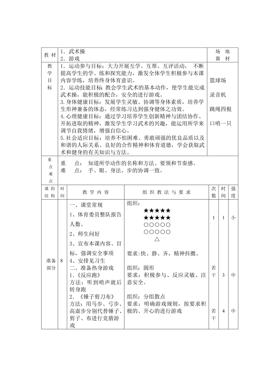 体育教学设计（武术基本动作）.doc_第2页