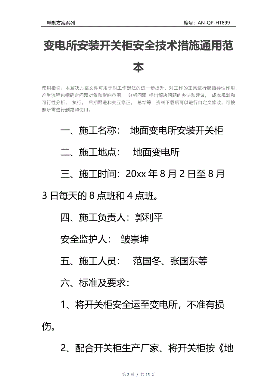 变电所安装开关柜安全技术措施通用范本_第2页