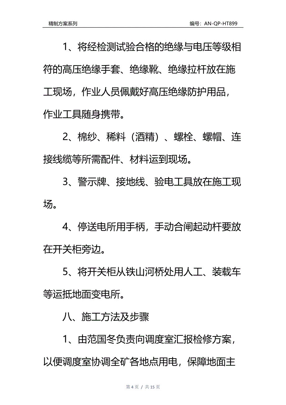 变电所安装开关柜安全技术措施通用范本_第4页