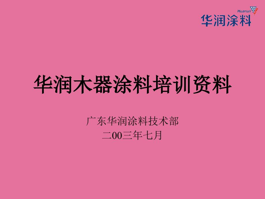 华润木器涂料培训材料ppt课件_第1页