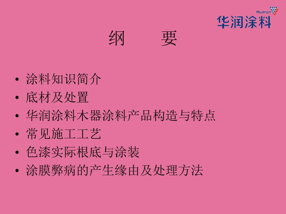 华润木器涂料培训材料ppt课件_第2页