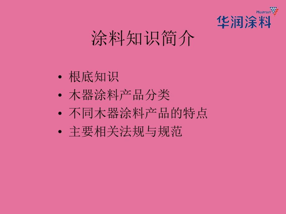 华润木器涂料培训材料ppt课件_第3页