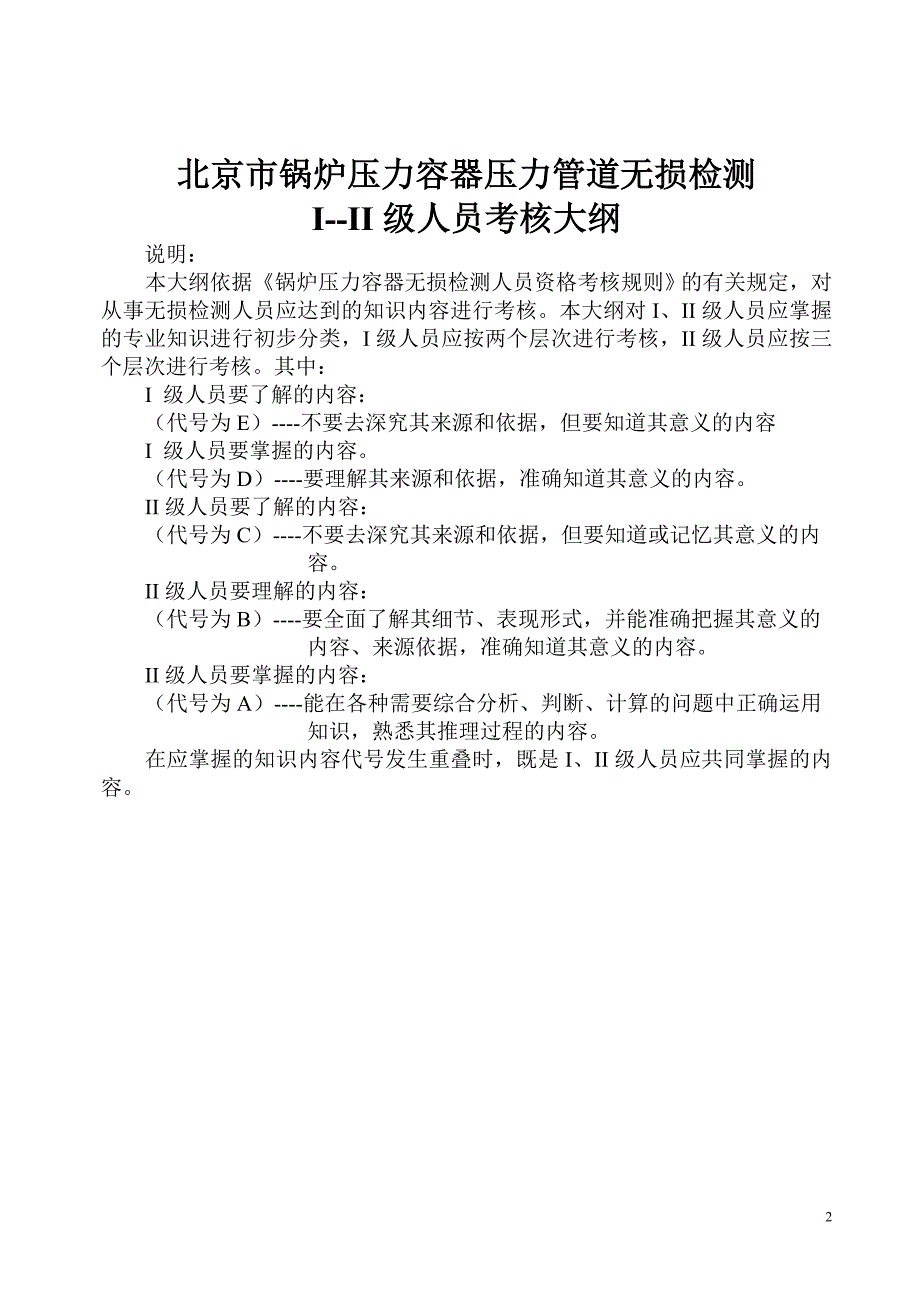 北京市锅炉压力容器压力管道无损检测.doc_第2页