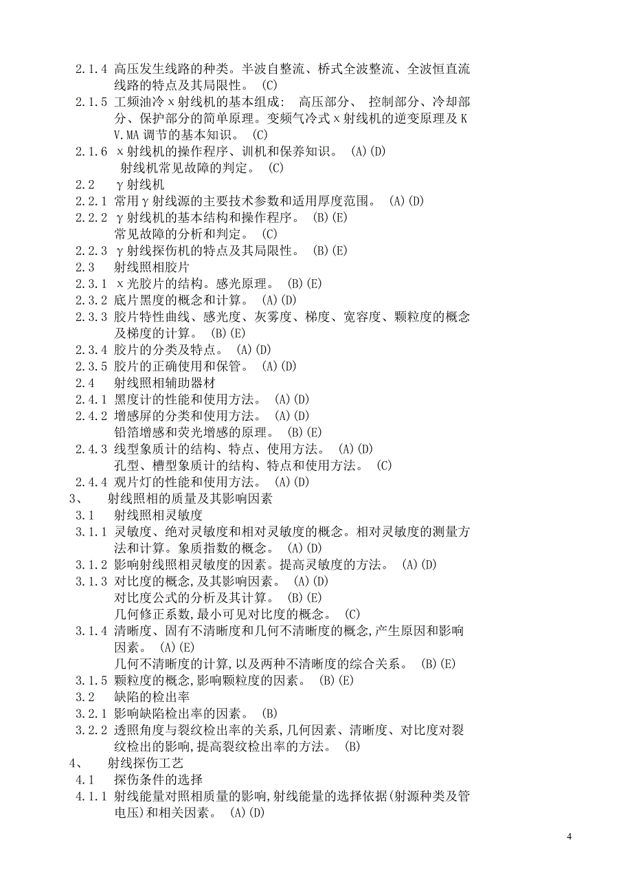 北京市锅炉压力容器压力管道无损检测.doc_第4页