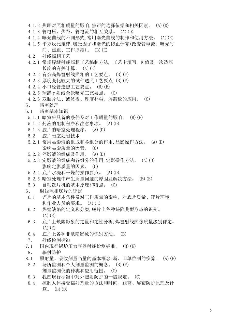 北京市锅炉压力容器压力管道无损检测.doc_第5页