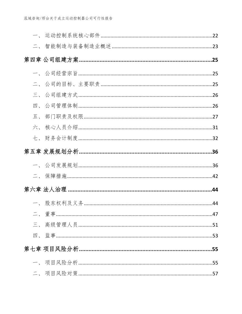 邢台关于成立运动控制器公司可行性报告【模板参考】_第5页