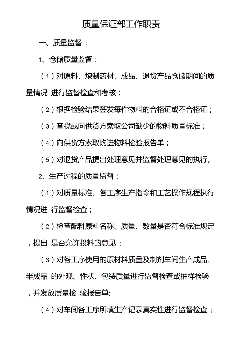 质量保证部工作职责_第1页