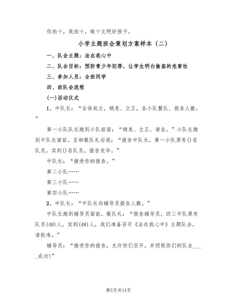 小学主题班会策划方案样本（三篇）.doc_第5页