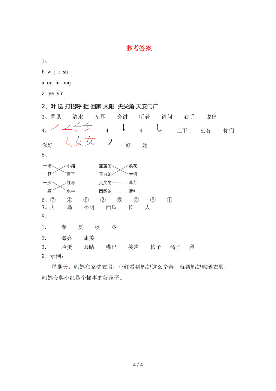 2021—2022年人教版一年级语文上册期末测试卷(免费).doc_第4页