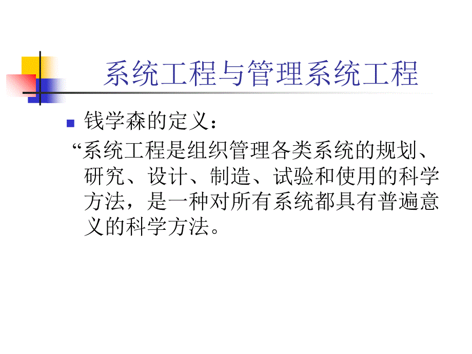 MSE第二课管理系统工程_第3页