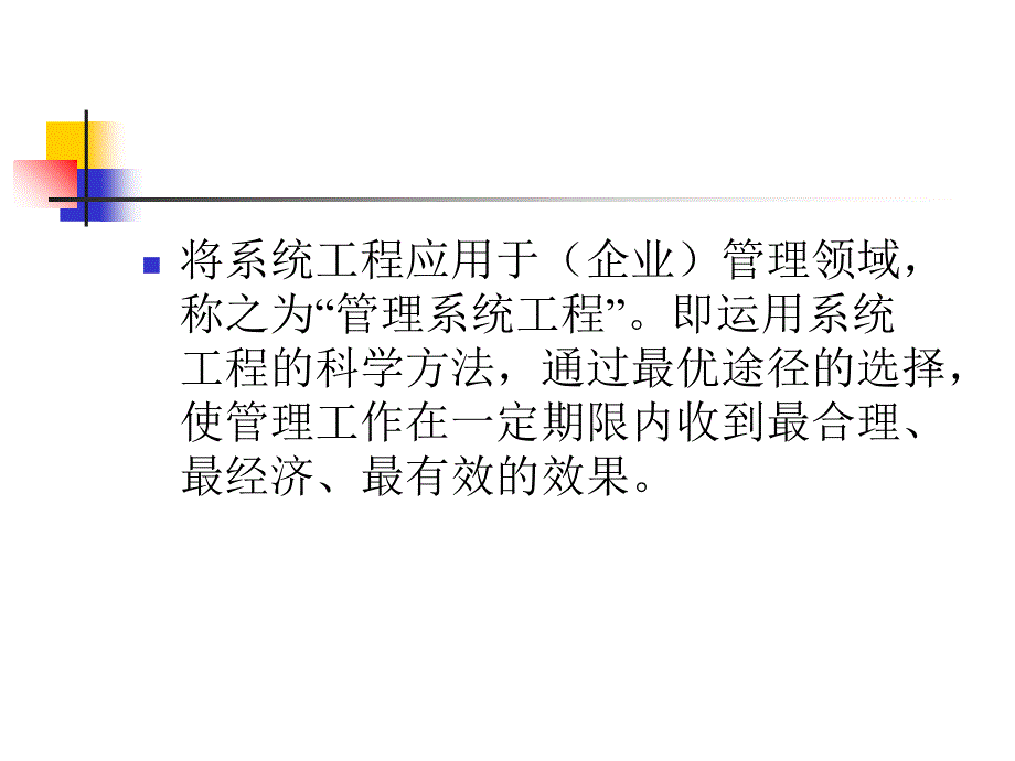 MSE第二课管理系统工程_第4页