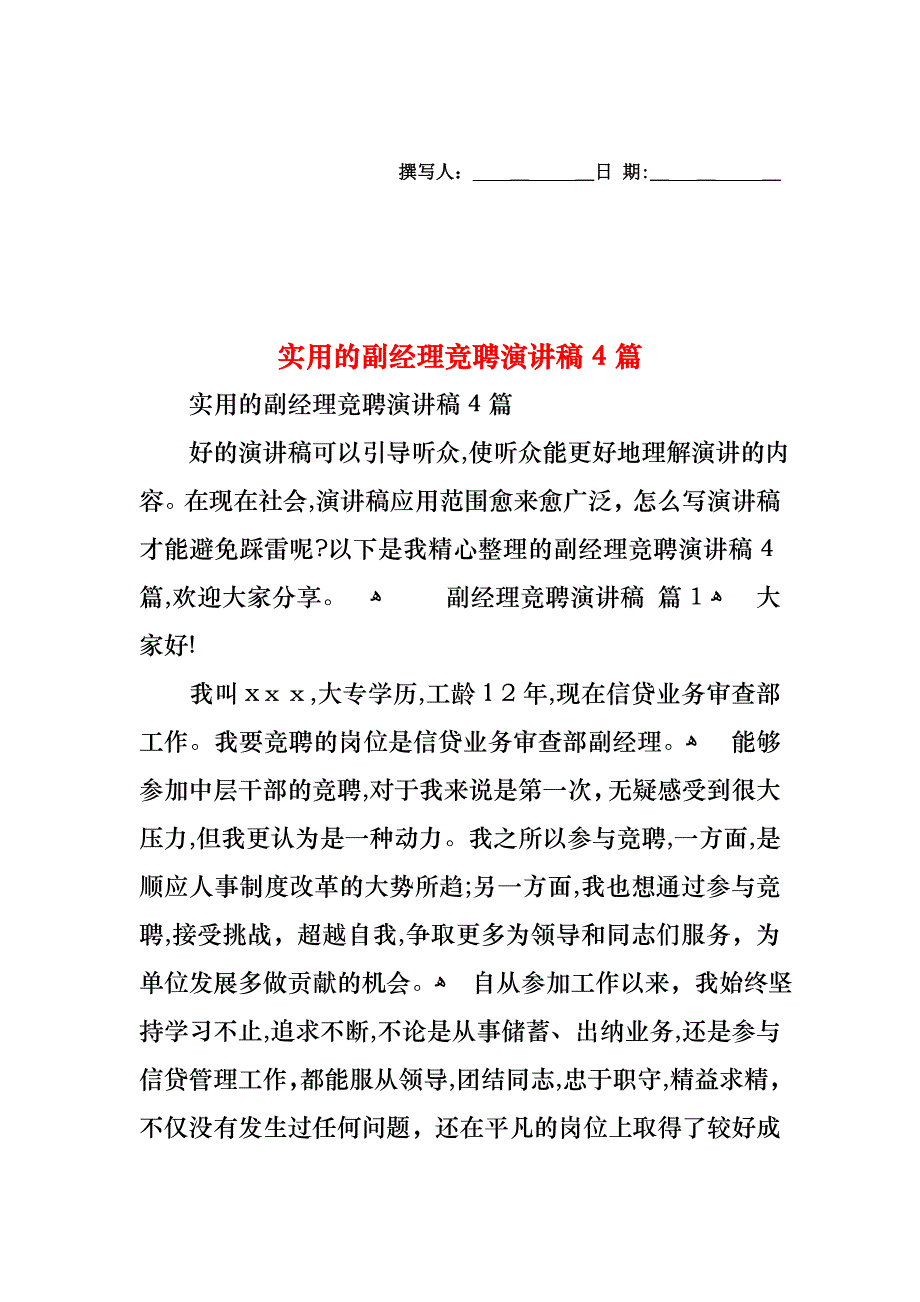 副经理竞聘演讲稿4篇2_第1页