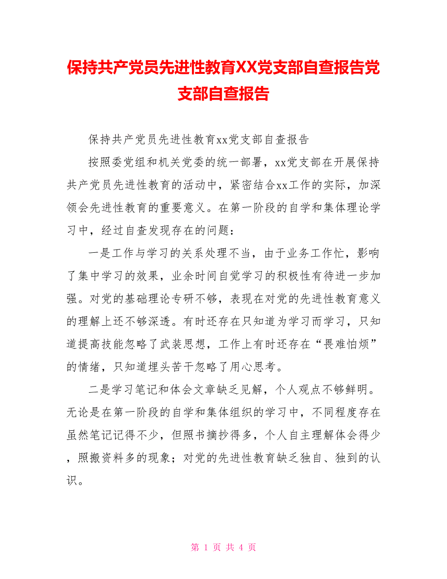 保持共产党员先进性教育XX党支部自查报告党支部自查报告_第1页