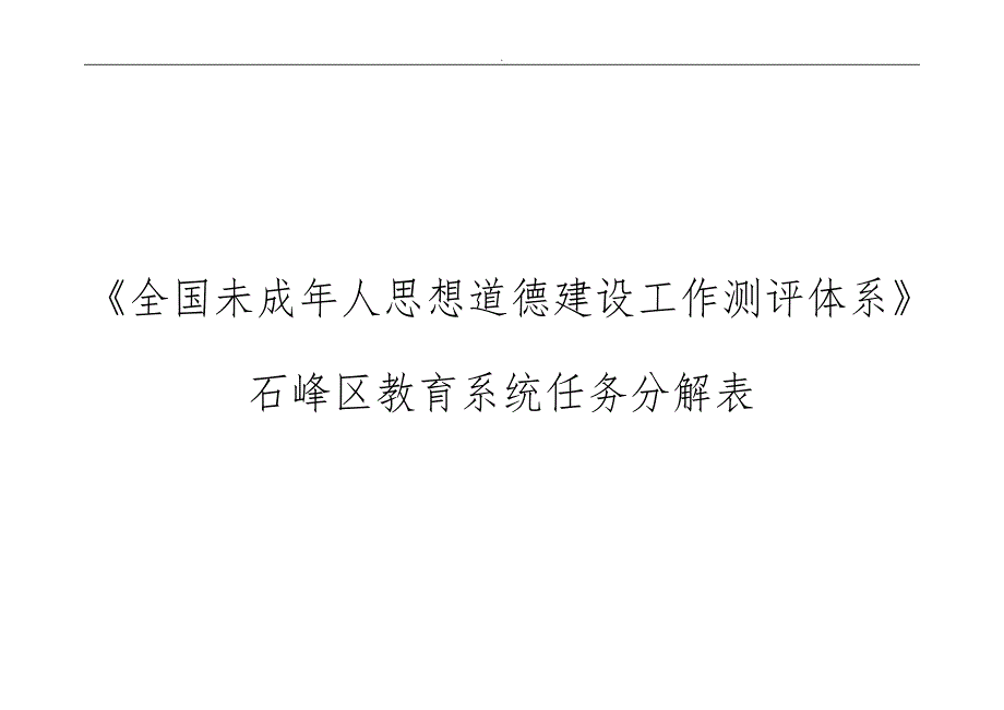 未成年人思想道德建设工作测评体系教育系统任务分解表_第1页