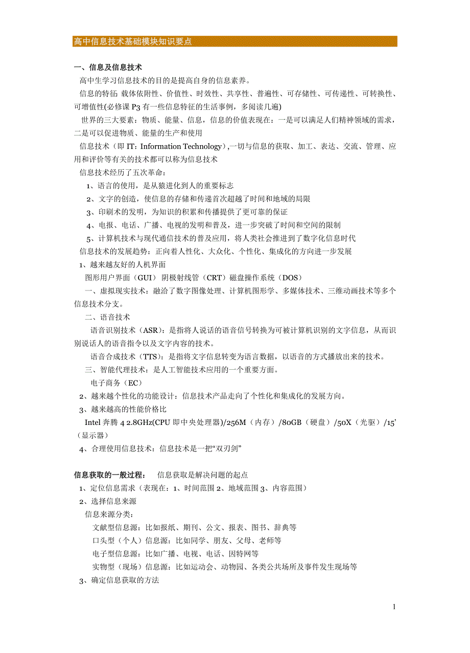 信息技术会考(必修)知识点.doc_第1页