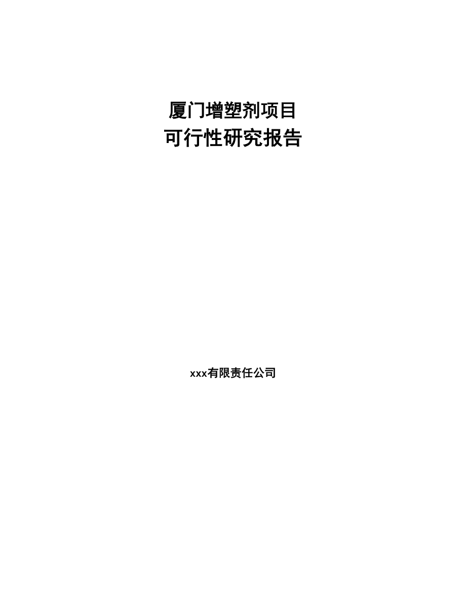 厦门增塑剂项目可行性研究报告(DOC 63页)_第1页