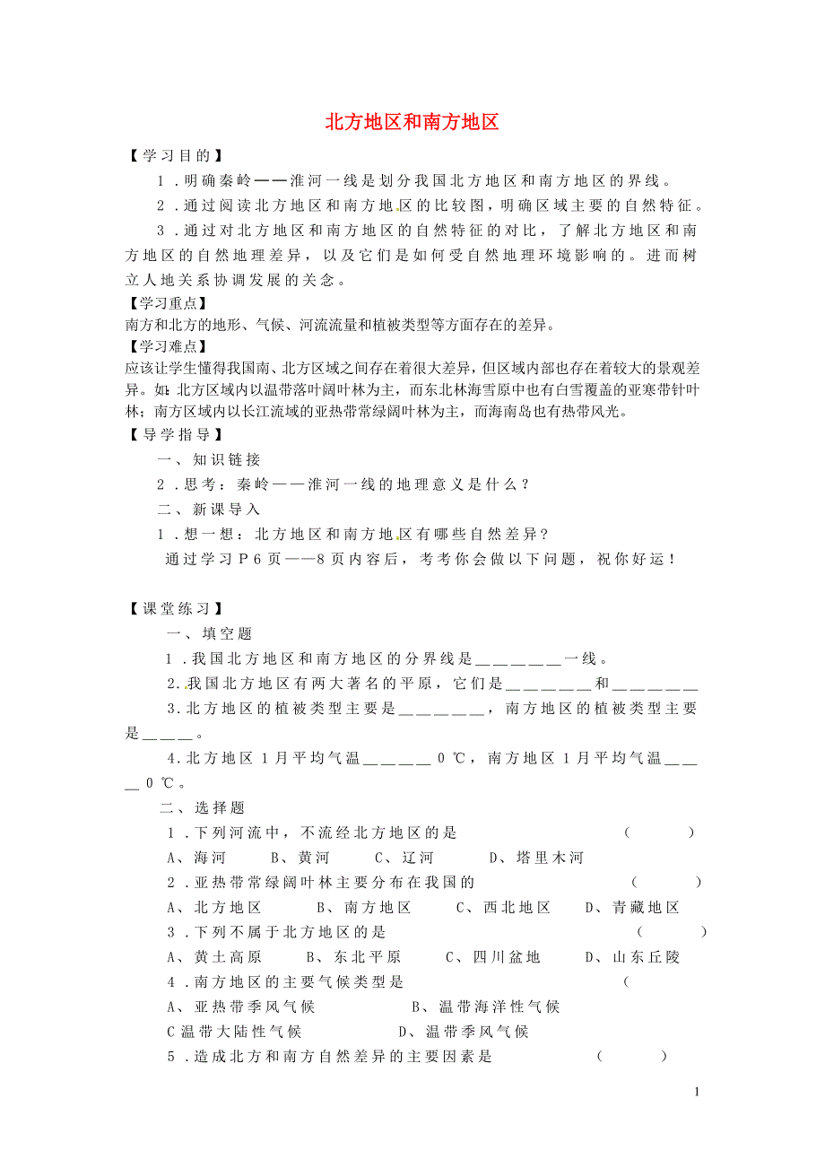 湖南省株洲市天元区马家河中学八年级地理下册 第五章 第二节 北方地区和南方地区学案（无答案）（新版）湘教版_第1页