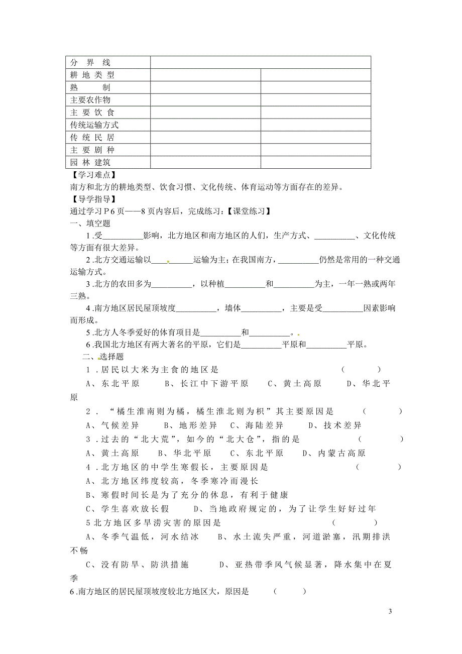 湖南省株洲市天元区马家河中学八年级地理下册 第五章 第二节 北方地区和南方地区学案（无答案）（新版）湘教版_第3页