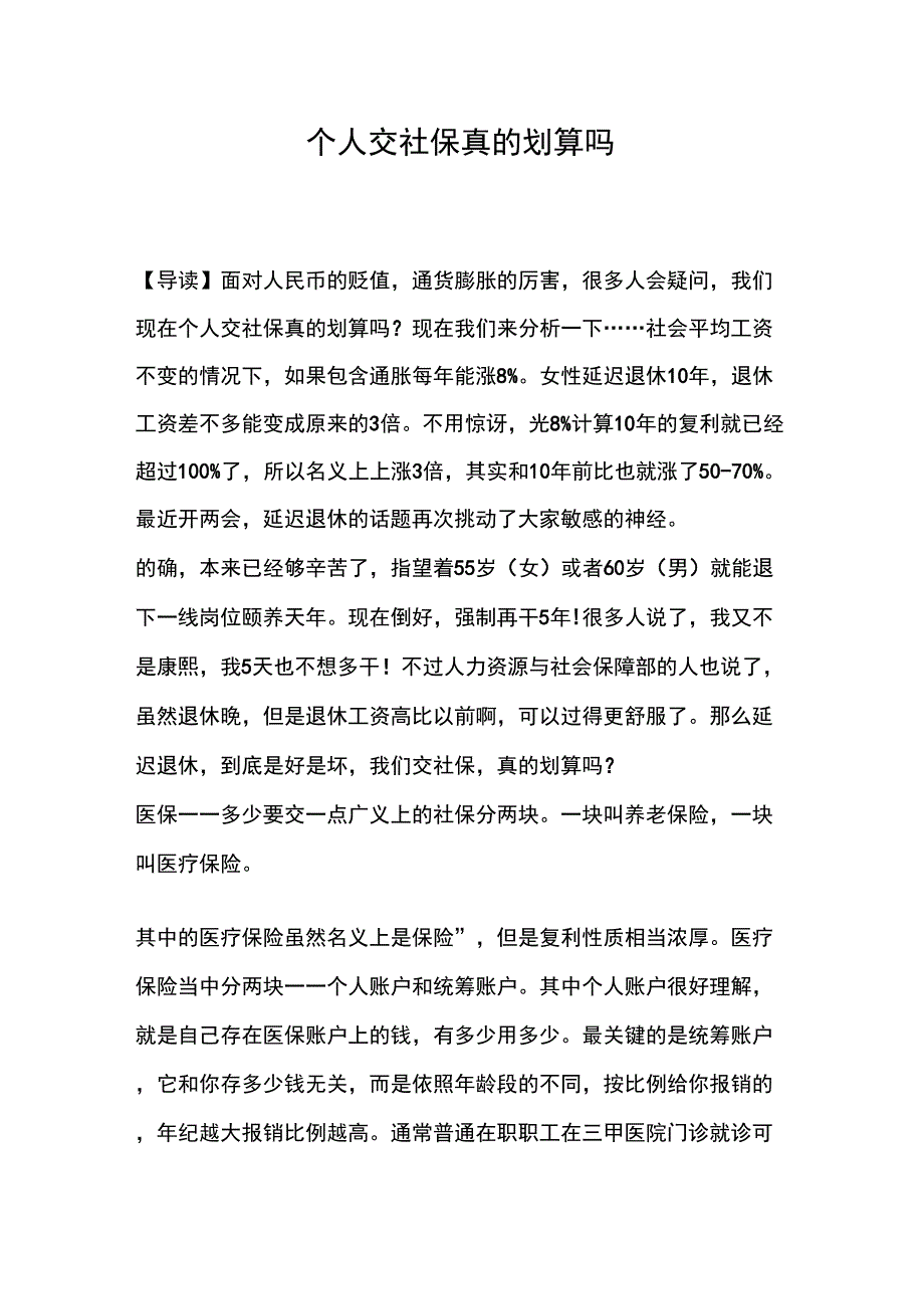 个人交社保真的划算吗_第1页