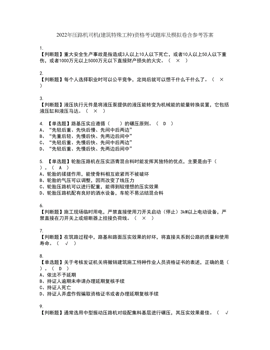 2022年压路机司机(建筑特殊工种)资格考试题库及模拟卷含参考答案73_第1页