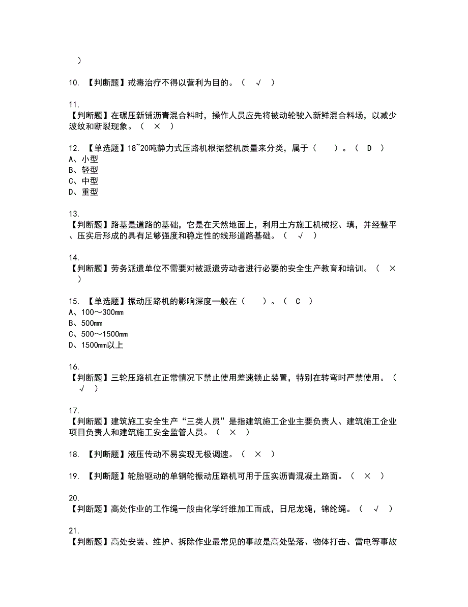 2022年压路机司机(建筑特殊工种)资格考试题库及模拟卷含参考答案73_第2页