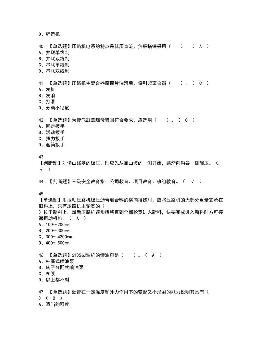 2022年压路机司机(建筑特殊工种)资格考试题库及模拟卷含参考答案73_第5页