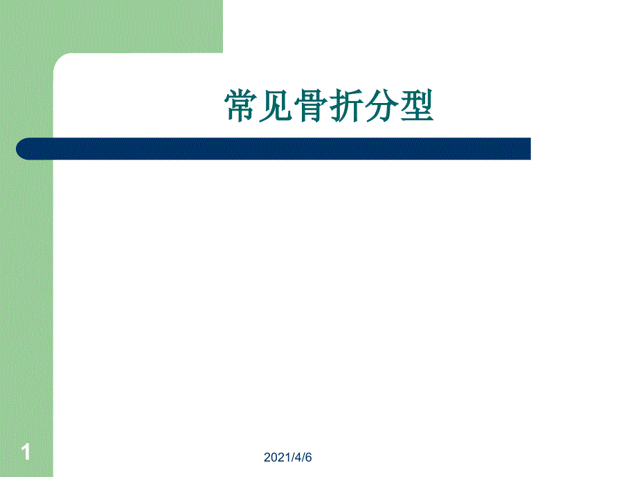 骨折分型文档资料_第1页