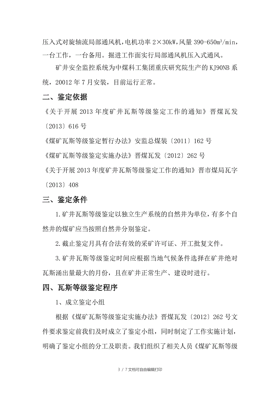 瓦斯等级鉴定方案_第3页