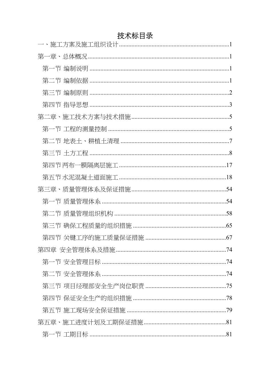 【施工管理】机场场道工程施工组织设计(DOC 109页)_第2页