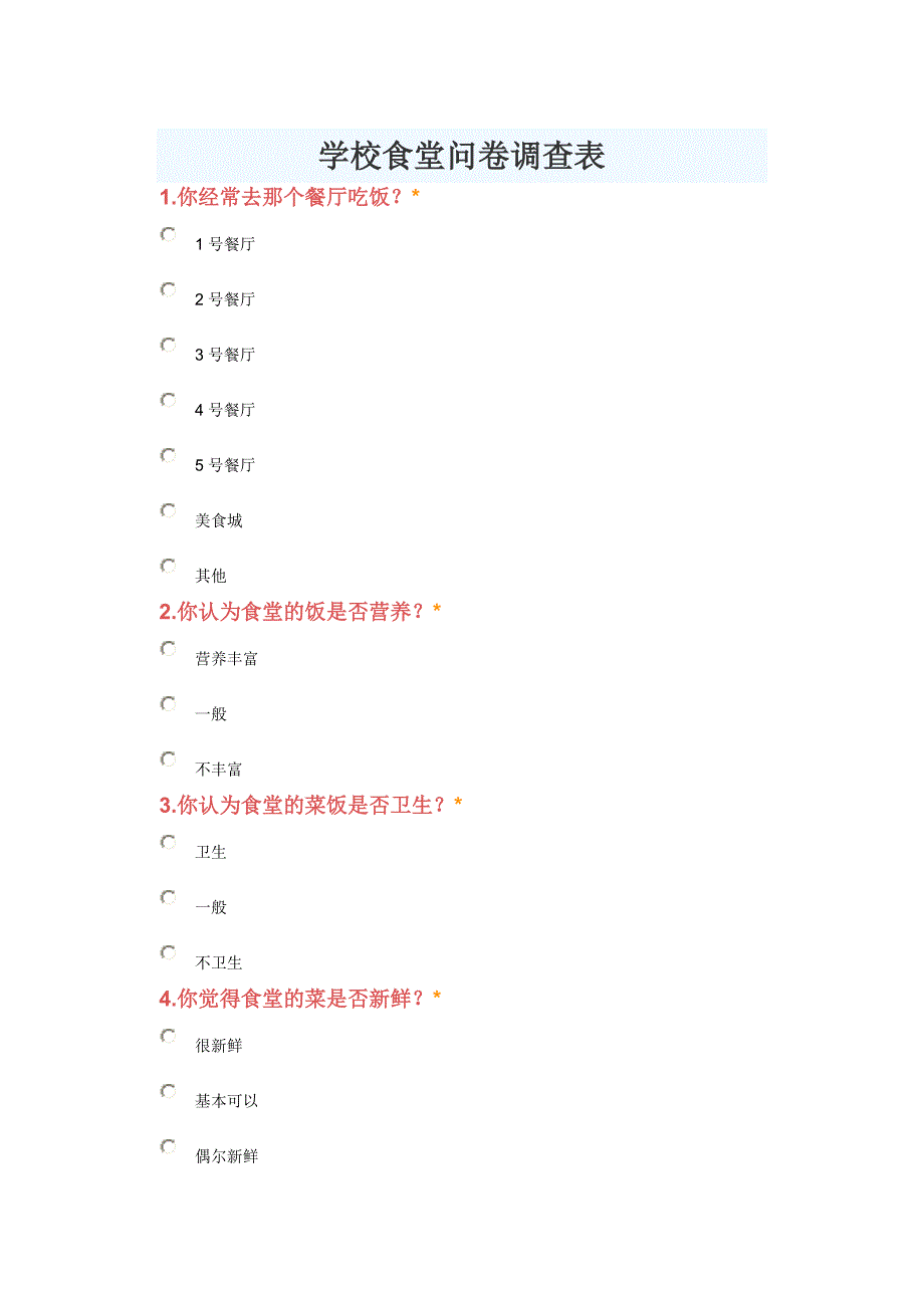 学校食堂问卷调查表_第1页