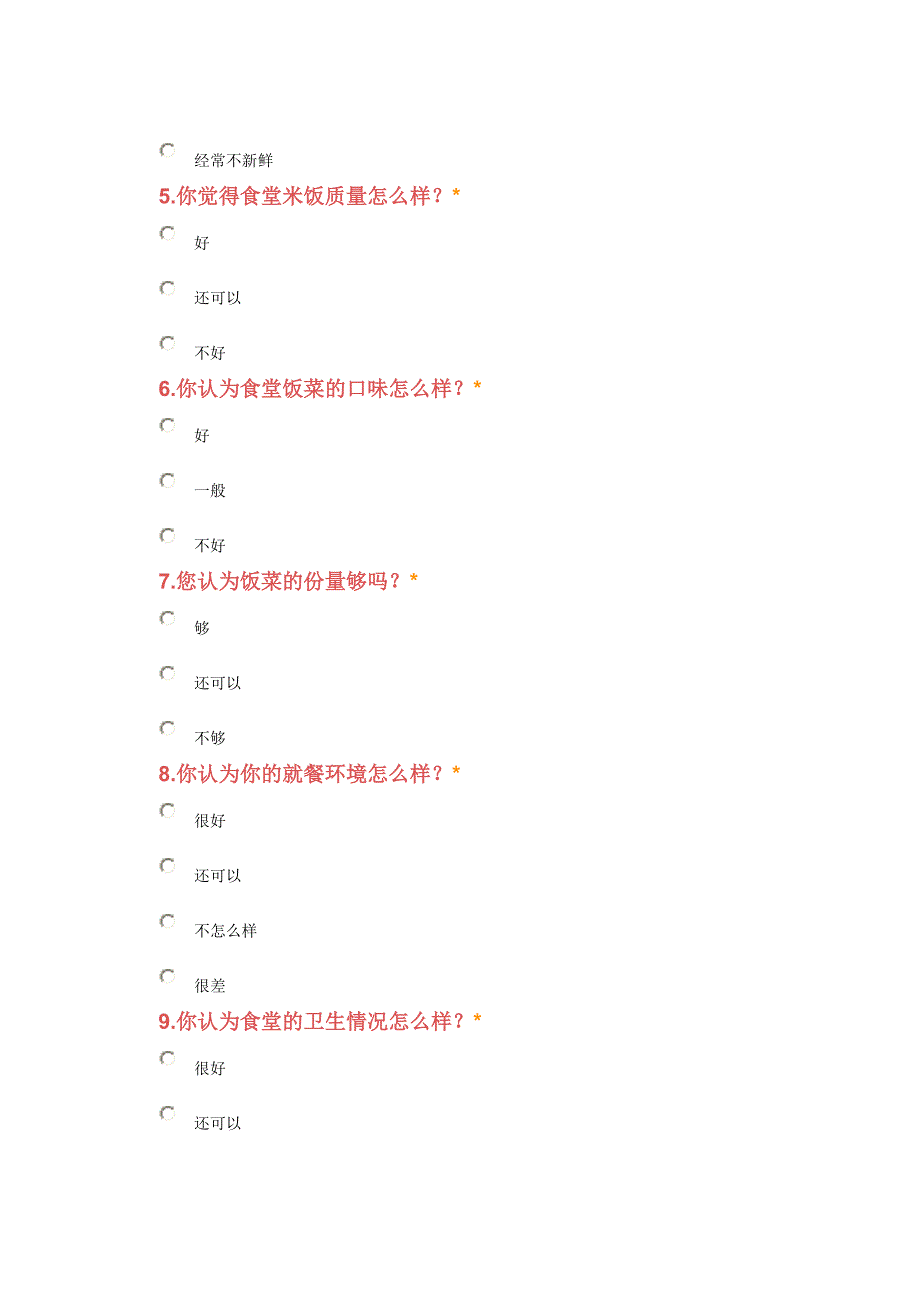 学校食堂问卷调查表_第2页