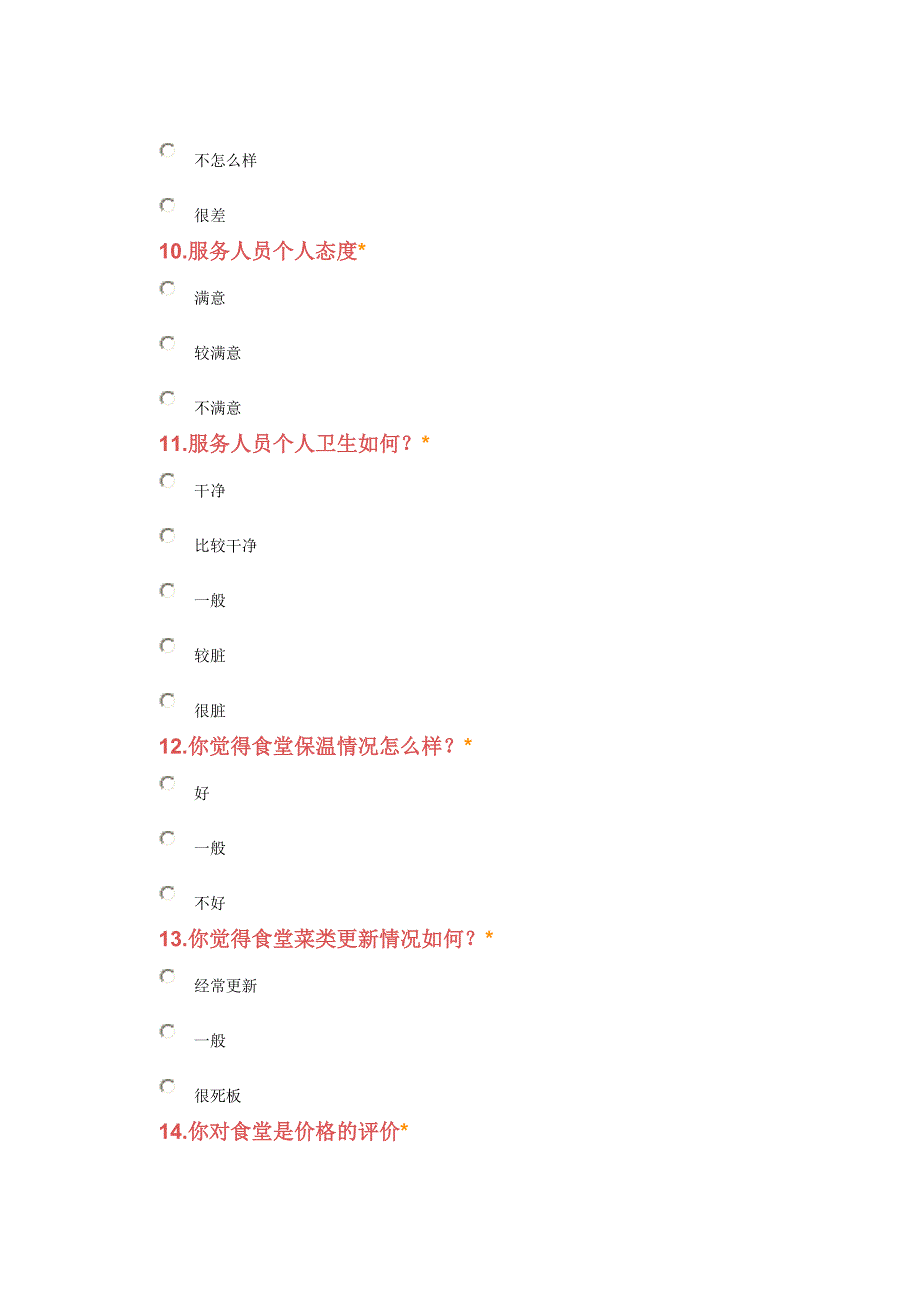 学校食堂问卷调查表_第3页