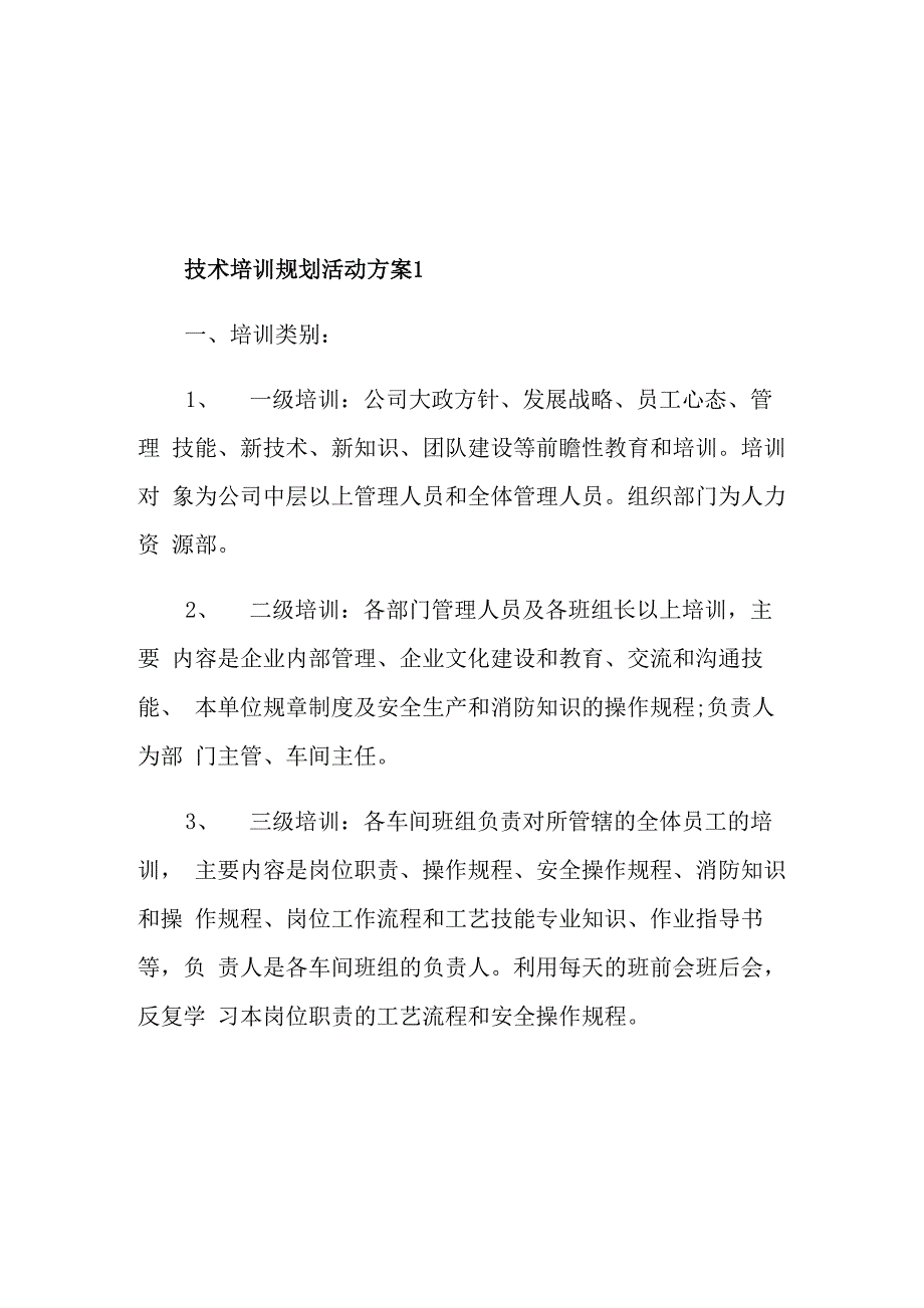 技术培训规划活动方案_第1页