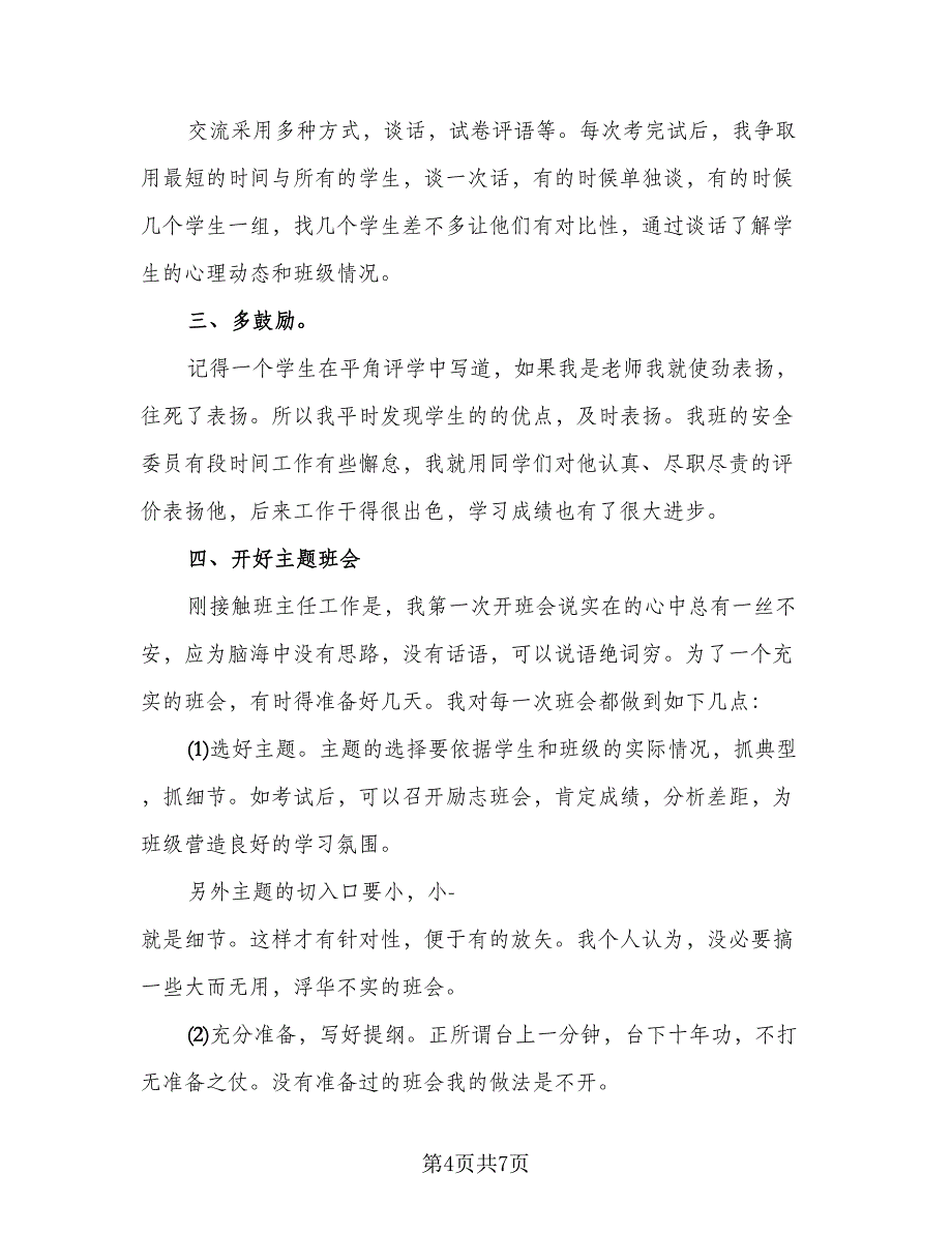 精选高中优秀班主任工作总结参考范本（二篇）.doc_第4页