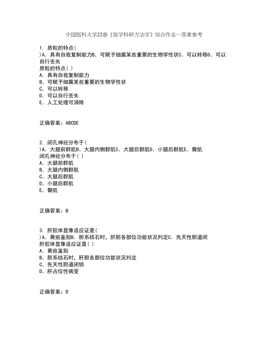 中国医科大学22春《医学科研方法学》综合作业一答案参考25_第1页