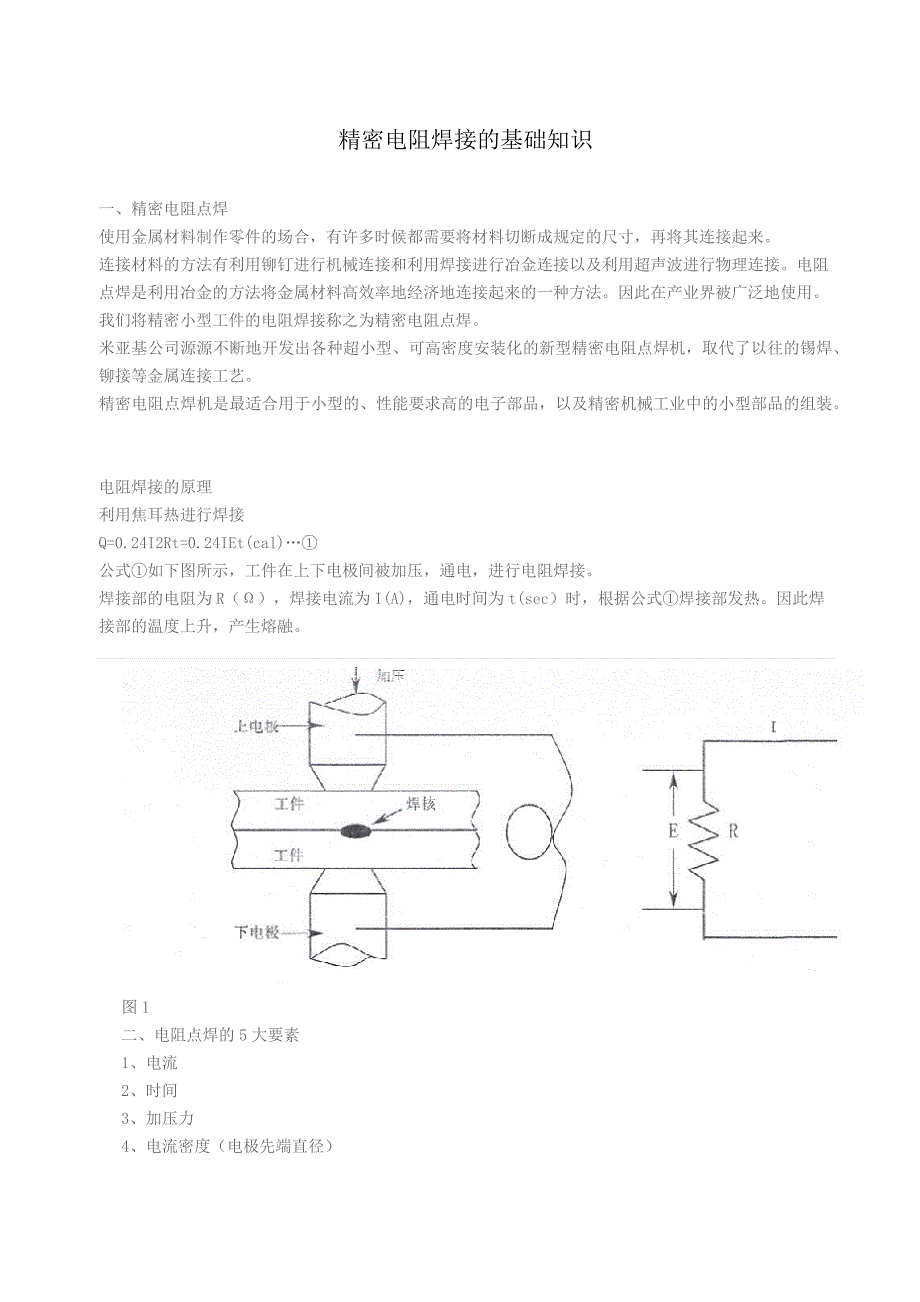 精密电阻焊接的基础知识_第1页