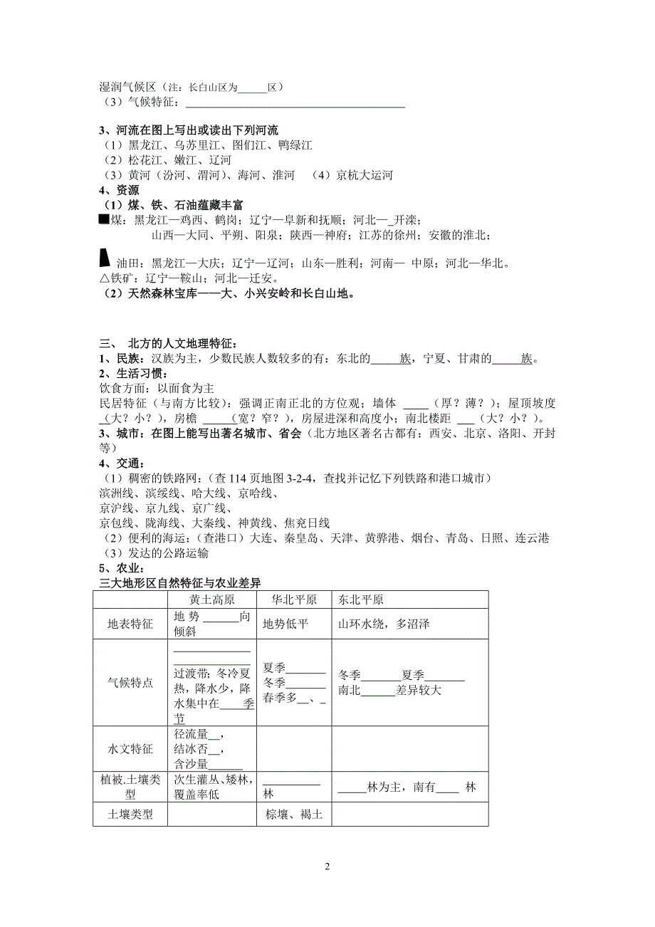 第一节 北方地区.doc_第2页