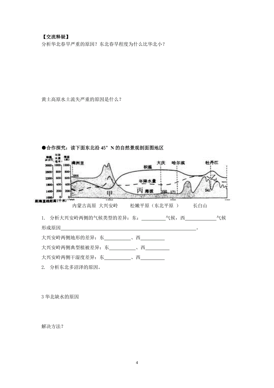 第一节 北方地区.doc_第4页