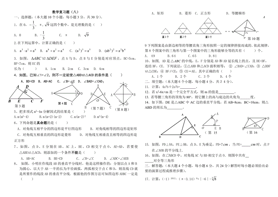 数学复习题（八）tWord文档(4)_第1页