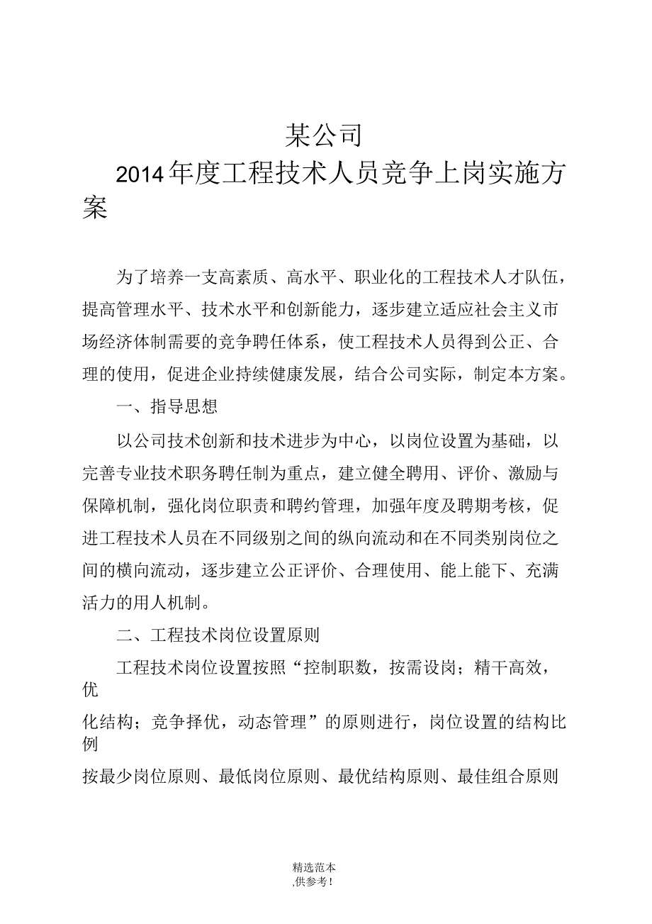 工程技术人员竞争上岗实施方案_第1页