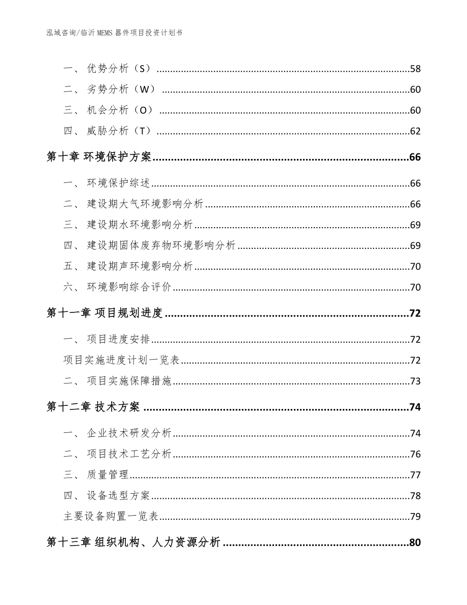 临沂MEMS器件项目投资计划书_第3页