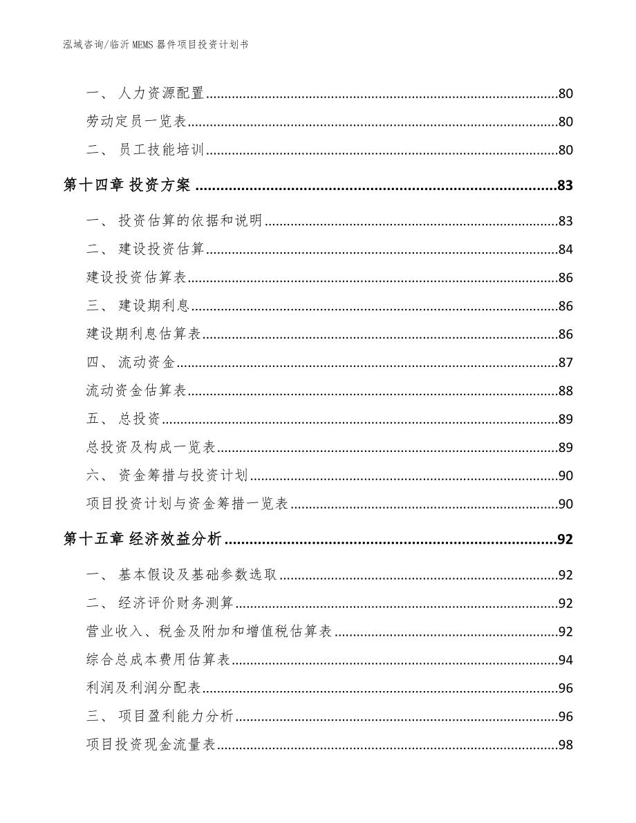 临沂MEMS器件项目投资计划书_第4页