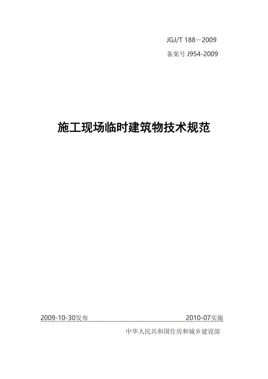 20050701施工现场临时用电安全技术规范JGJ462005_第1页