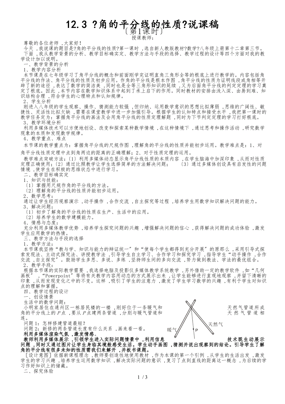 人教版八年级上册数学 12.3 角的平分线的性质 说课稿_第1页