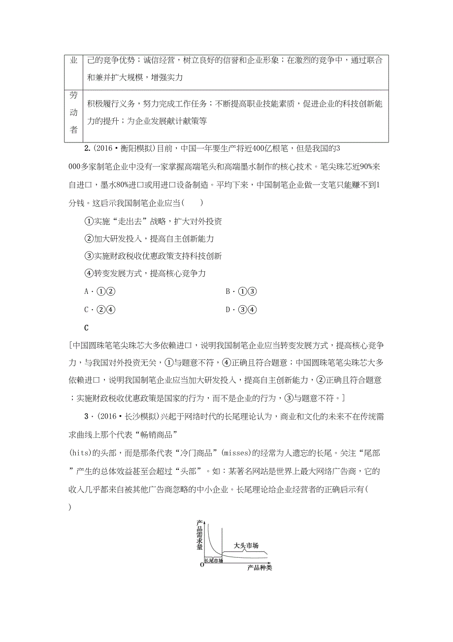 高三政治二轮复习 高频考点4 企业经营与经济全球化-人教高三政治试题_第2页