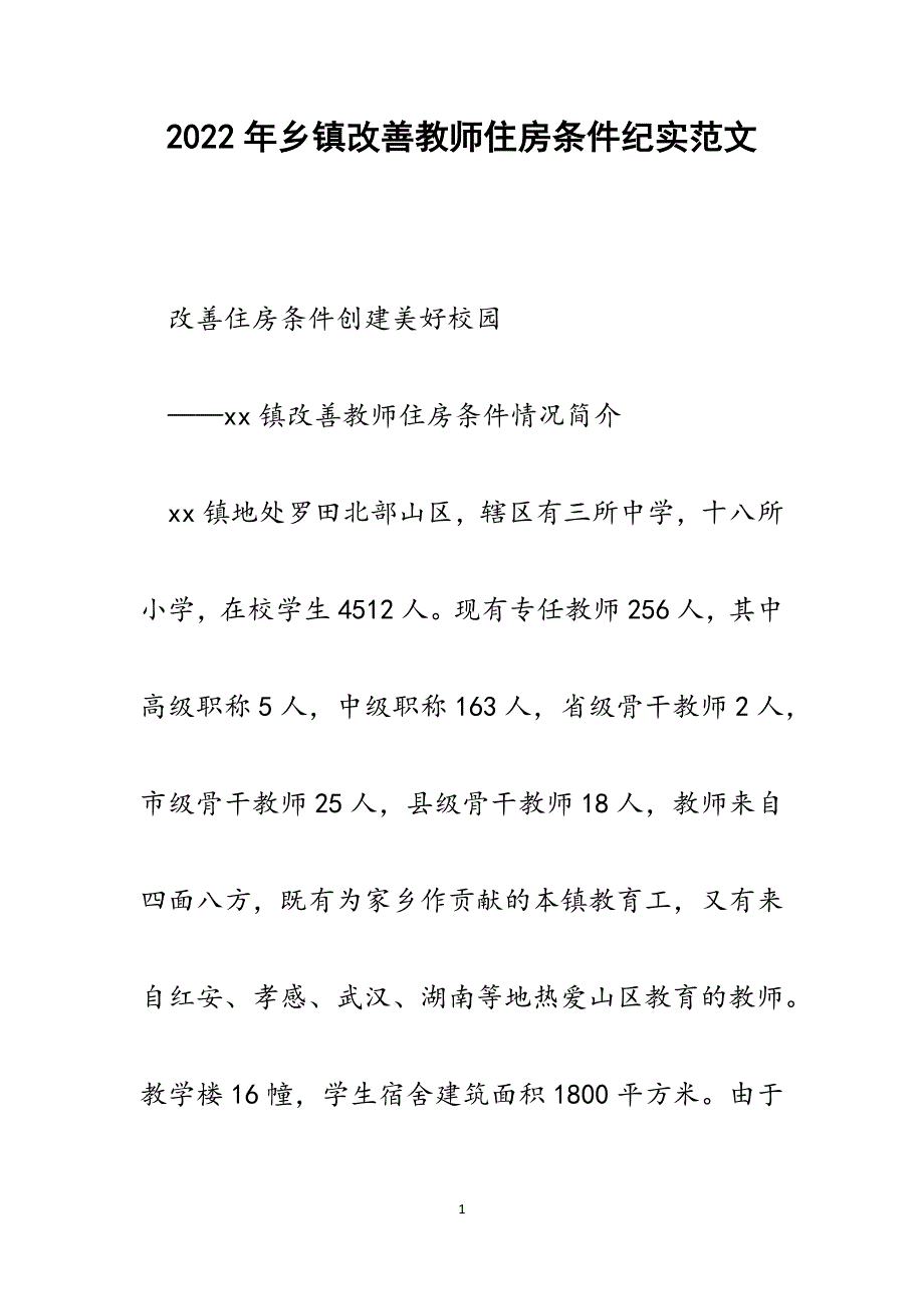 乡镇改善教师住房条件纪实.docx_第1页