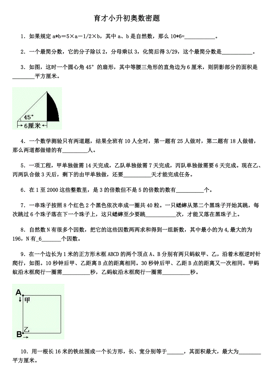 育才小升初密题_第1页