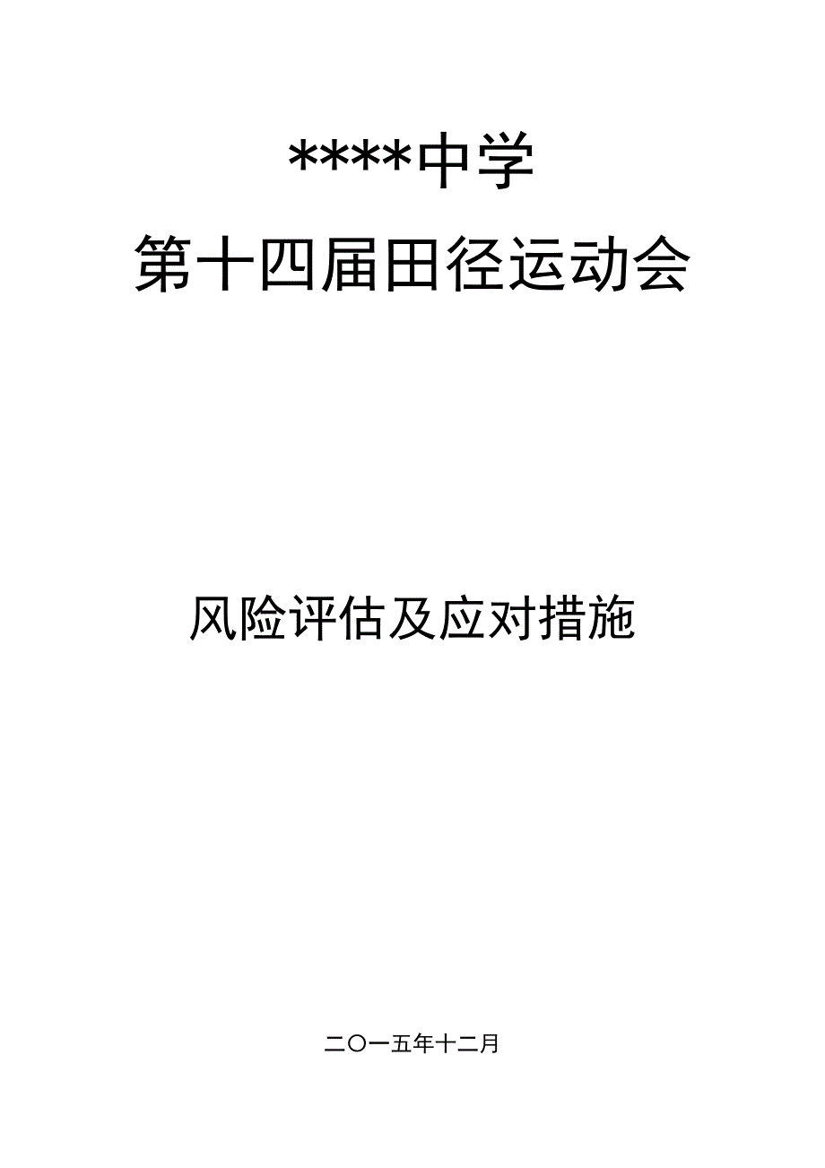 运动会风险评估及应对措施_第1页