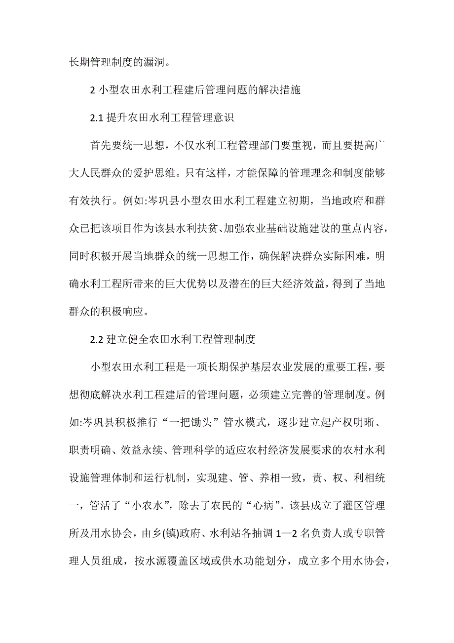 农田水利工程建后管理问题分析_第3页