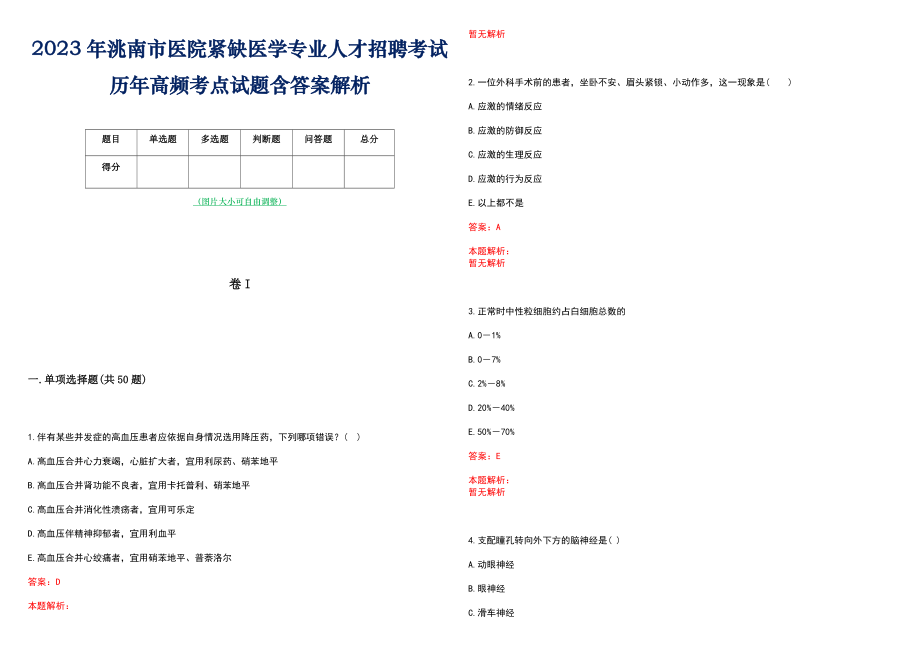 2023年洮南市医院紧缺医学专业人才招聘考试历年高频考点试题含答案解析_第1页